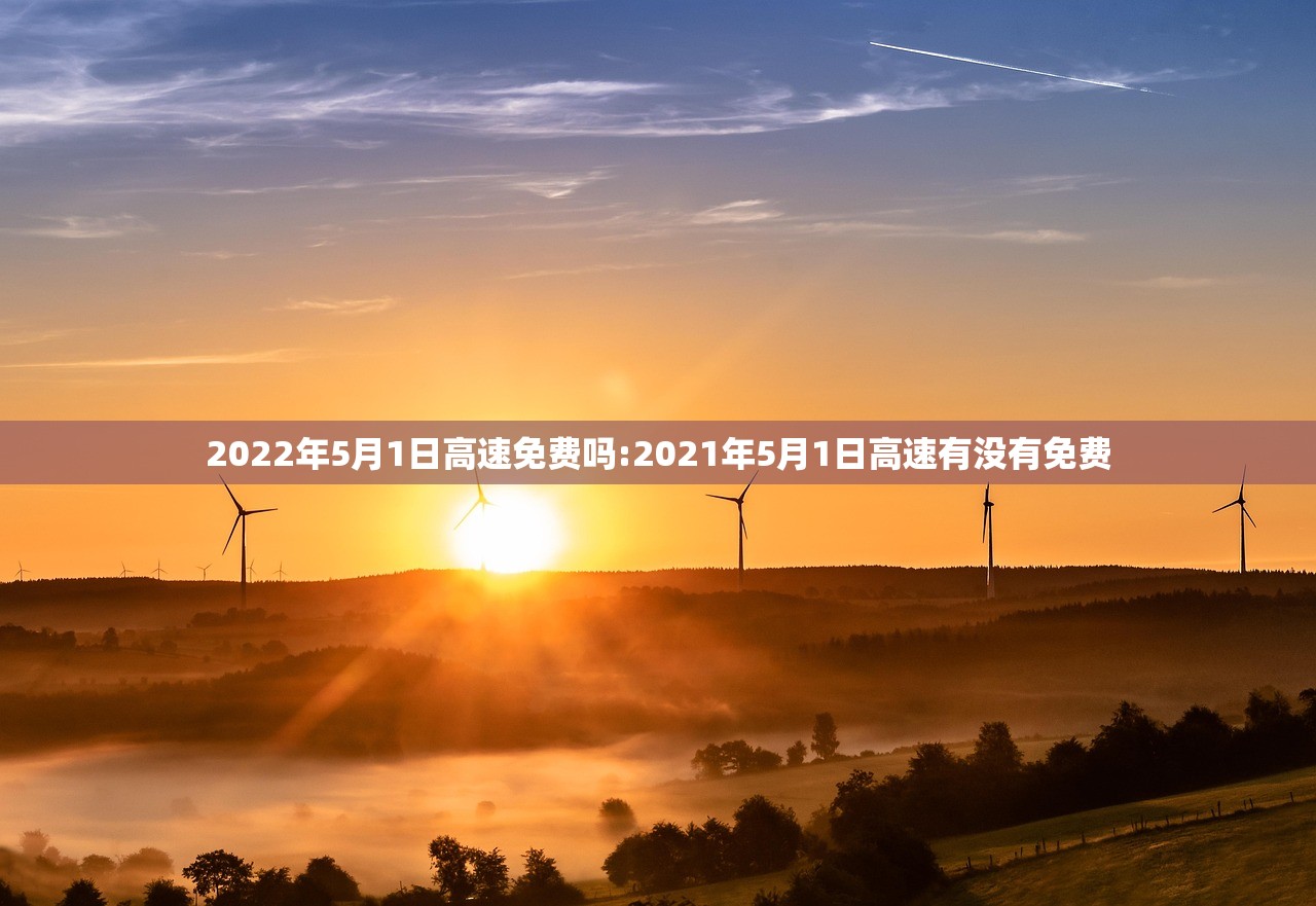 2022年5月1日高速免费吗:2021年5月1日高速有没有免费