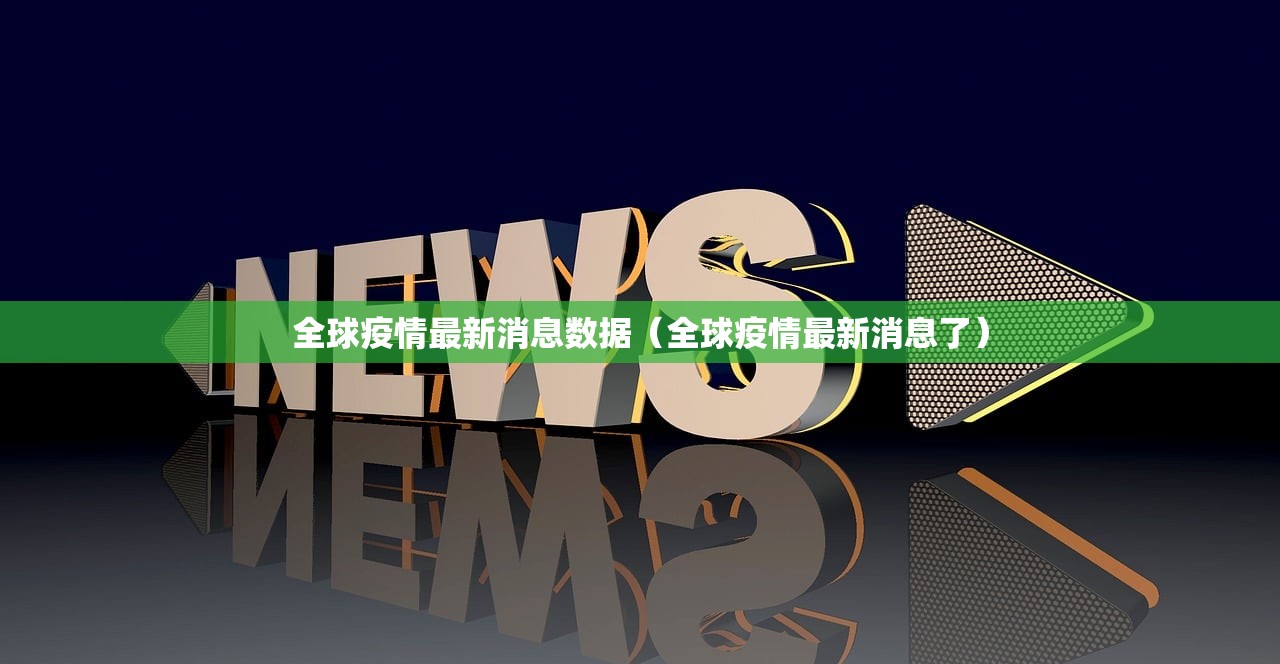 全球疫情最新消息数据（全球疫情最新消息了）