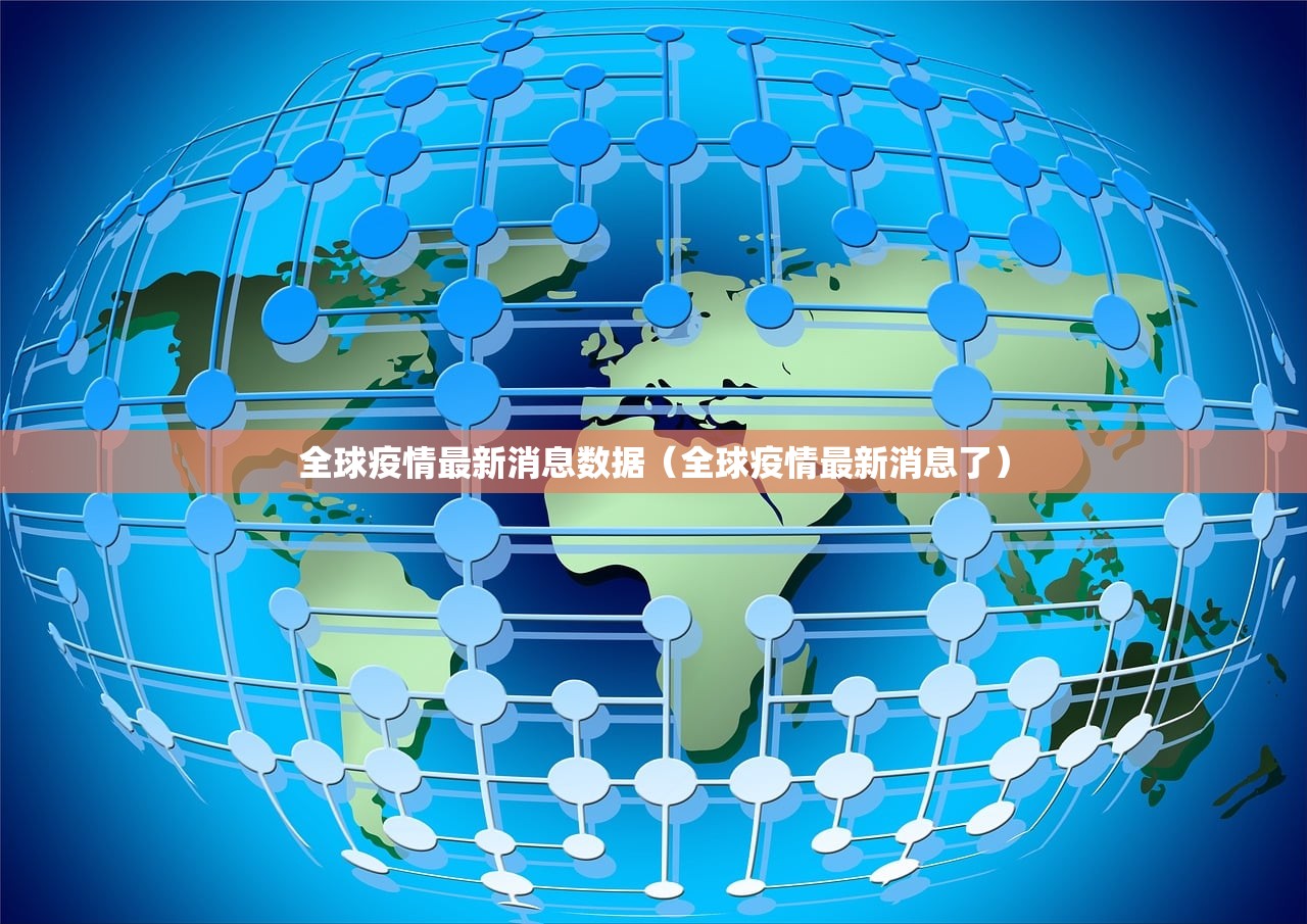 全球疫情最新消息数据（全球疫情最新消息了）