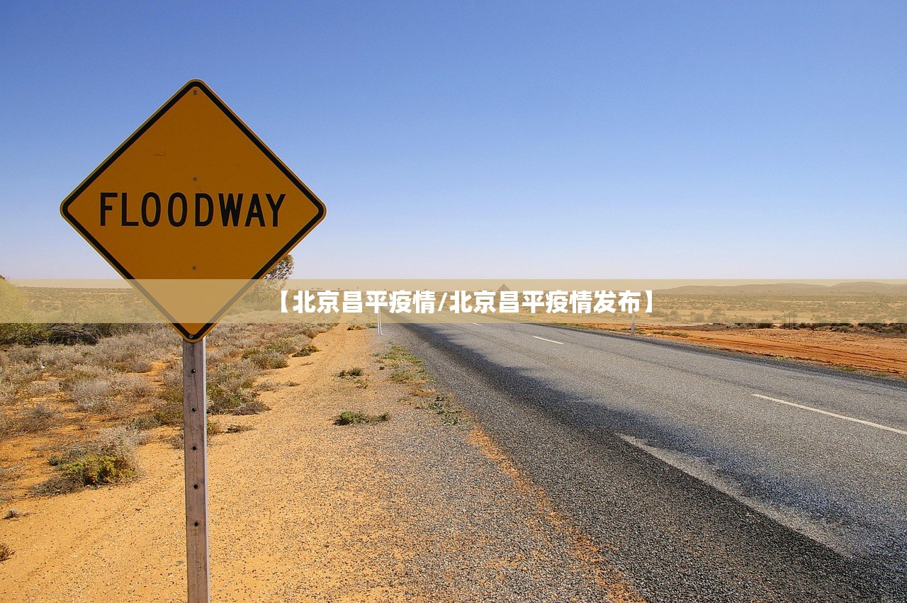 【北京昌平疫情/北京昌平疫情发布】