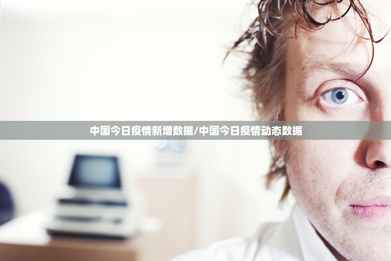 中国今日疫情新增数据/中国今日疫情动态数据