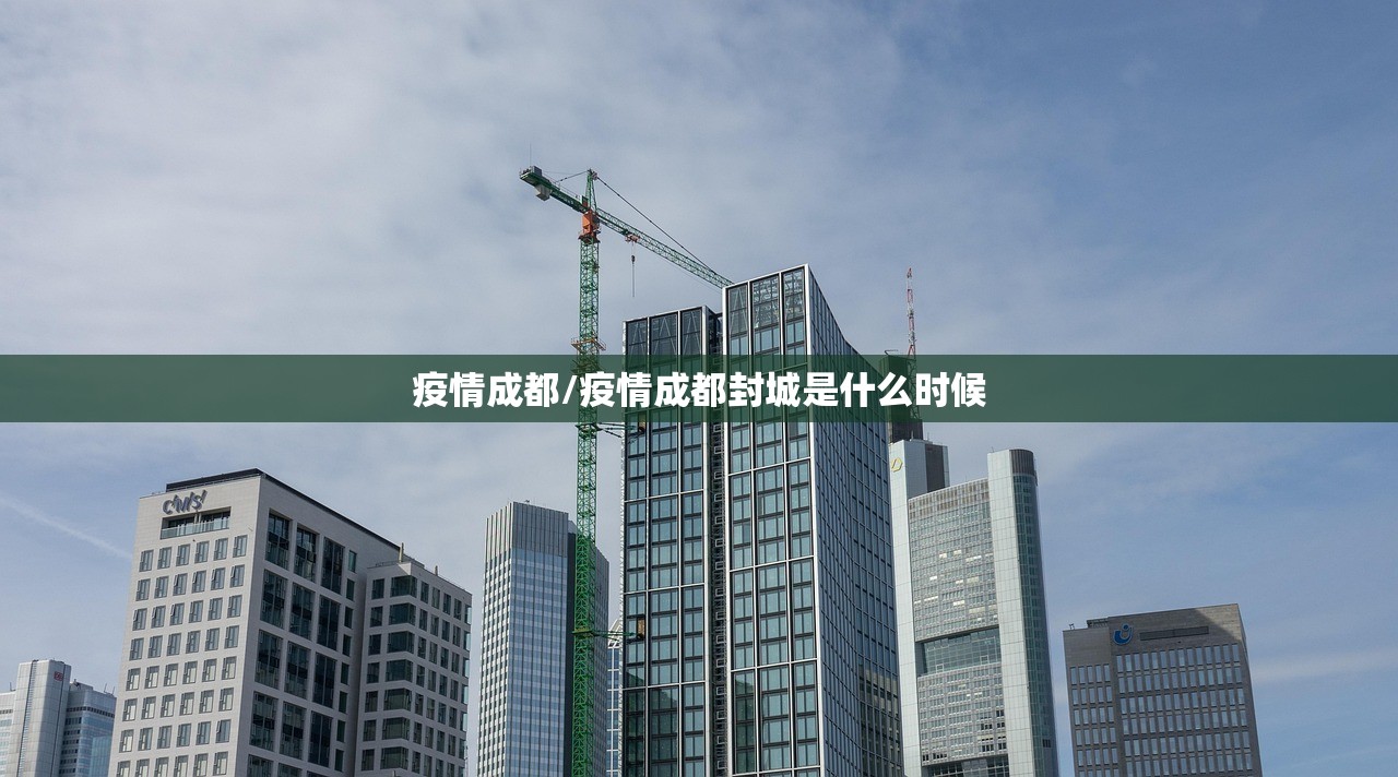 疫情成都/疫情成都封城是什么时候