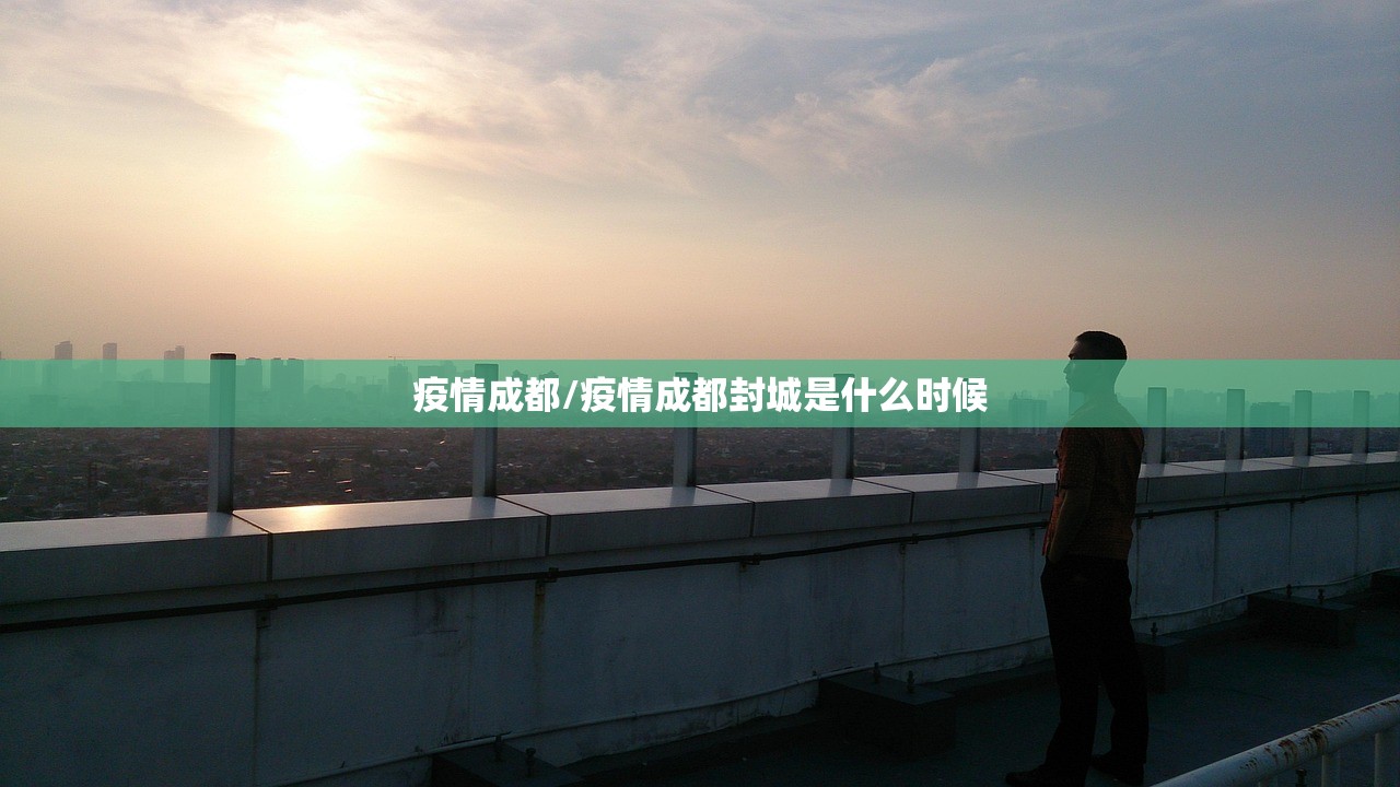 疫情成都/疫情成都封城是什么时候