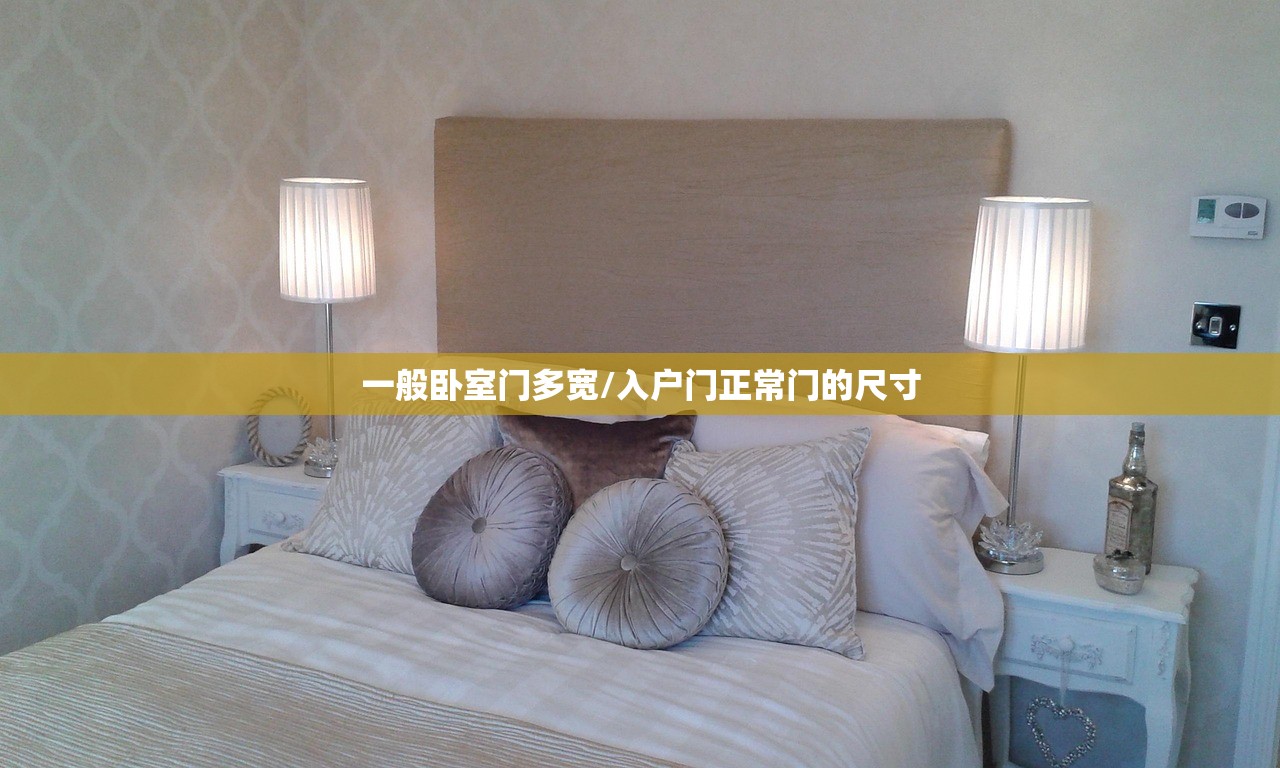 一般卧室门多宽/入户门正常门的尺寸