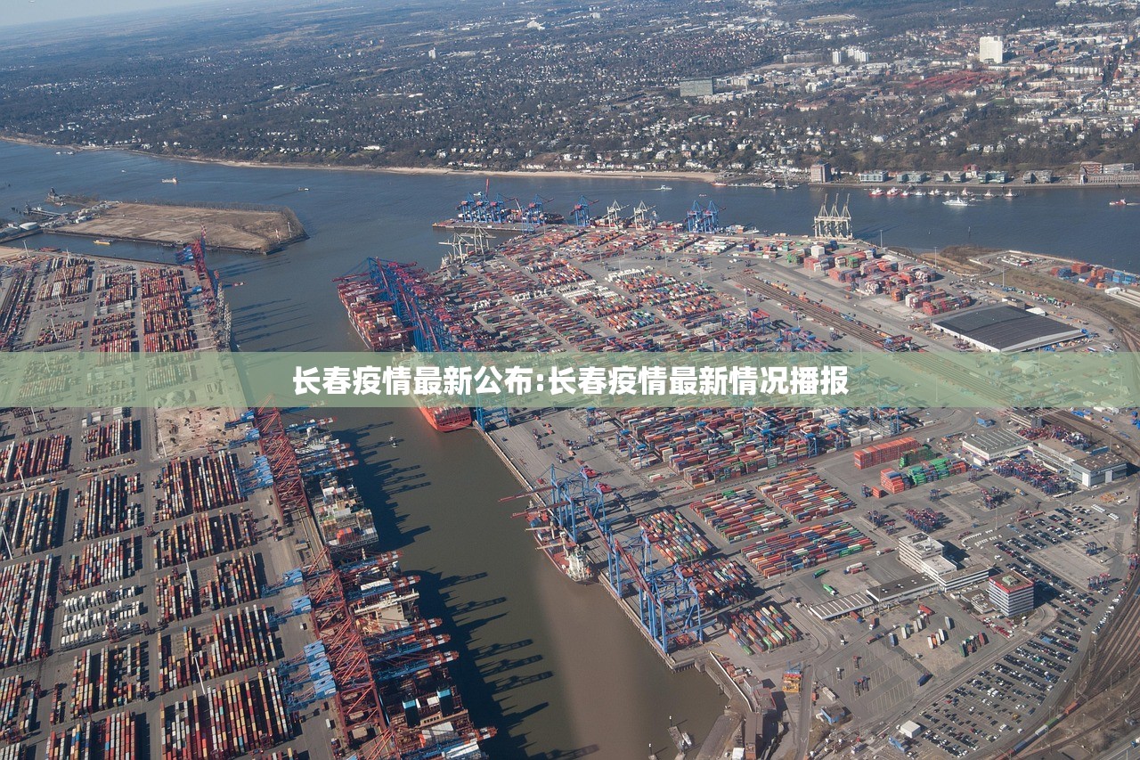 长春疫情最新公布:长春疫情最新情况播报
