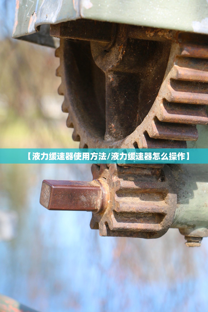 【液力缓速器使用方法/液力缓速器怎么操作】