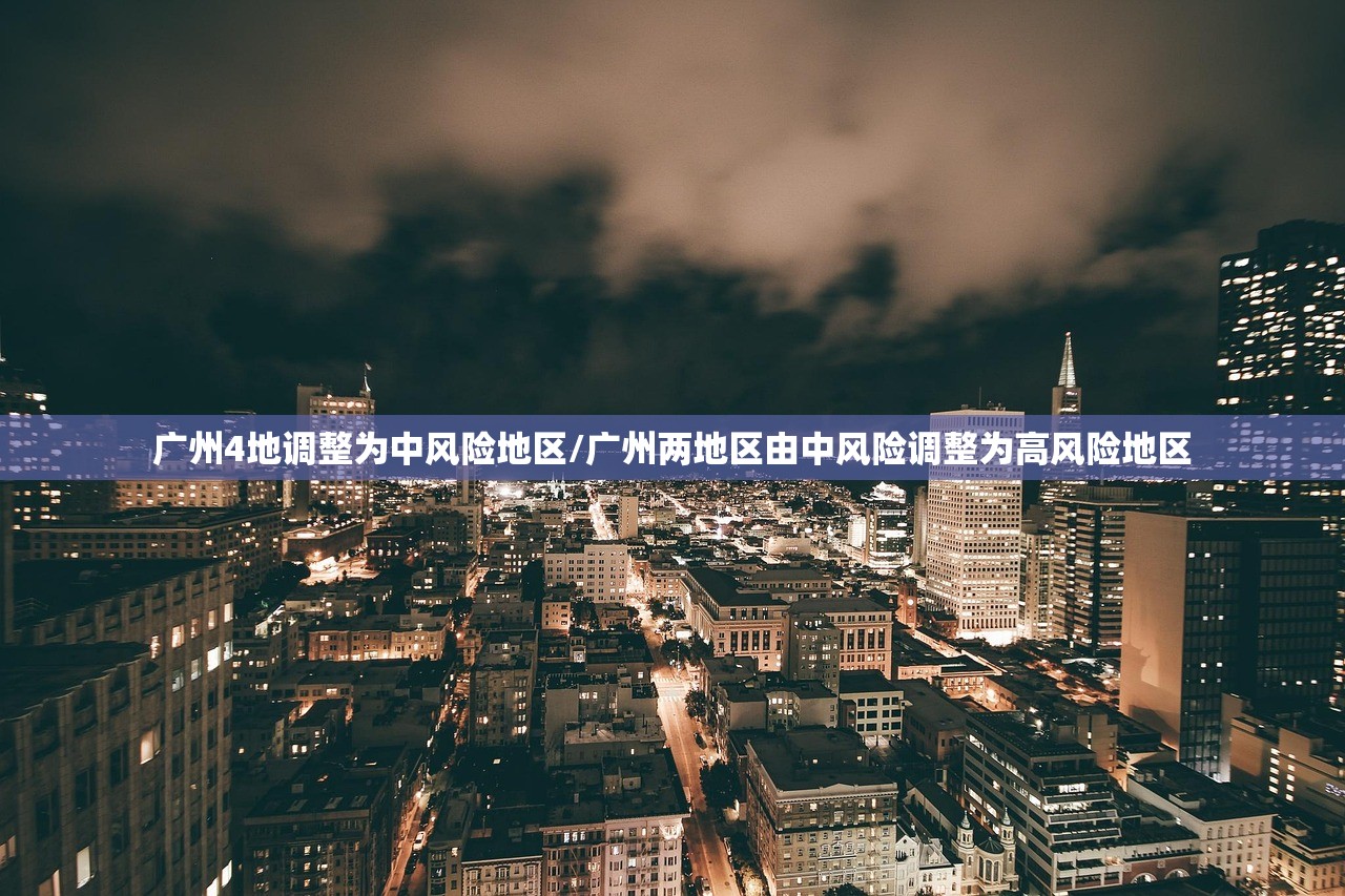 广州4地调整为中风险地区/广州两地区由中风险调整为高风险地区