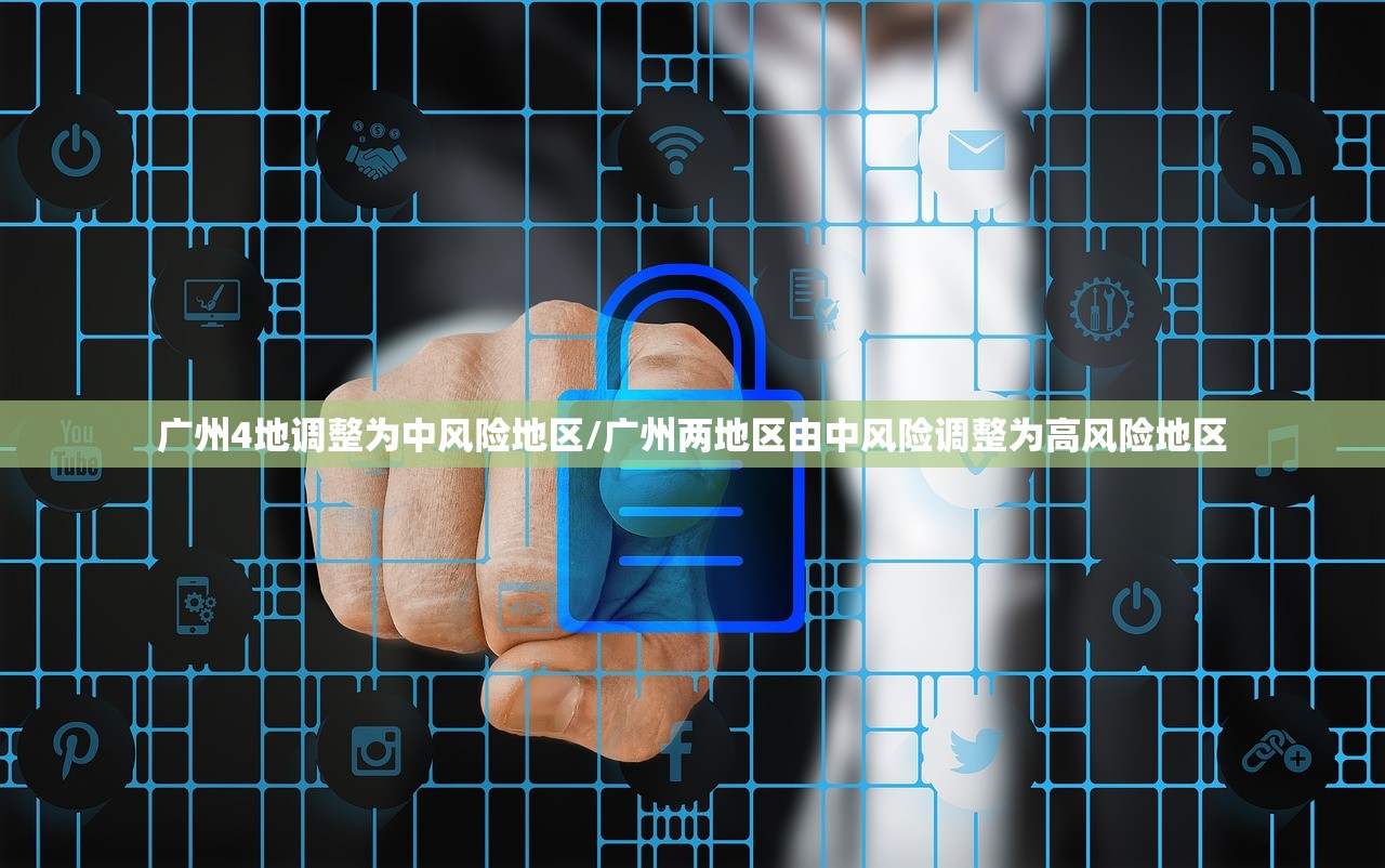 广州4地调整为中风险地区/广州两地区由中风险调整为高风险地区