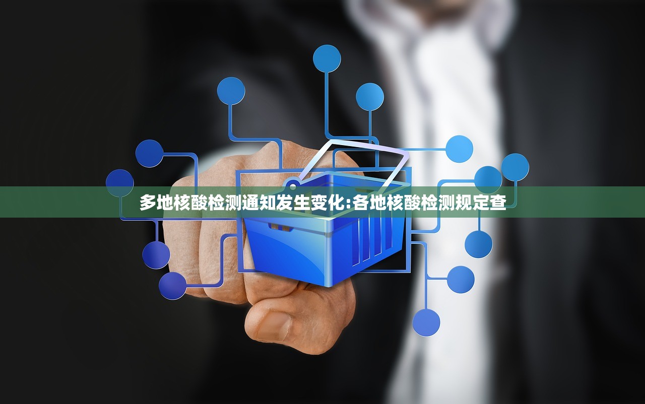 多地核酸检测通知发生变化:各地核酸检测规定查