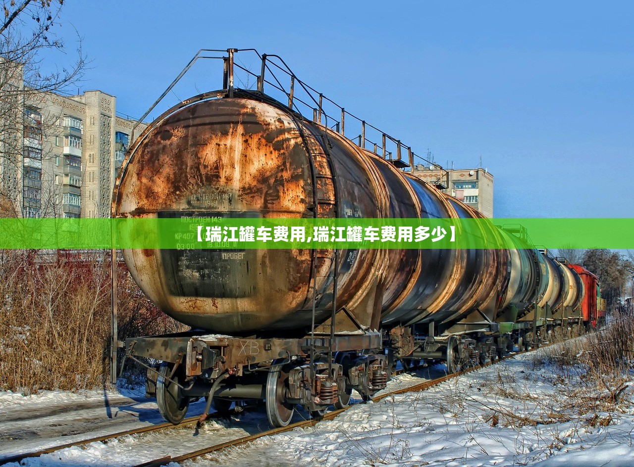 【瑞江罐车费用,瑞江罐车费用多少】