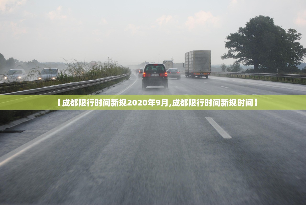 【成都限行时间新规2020年9月,成都限行时间新规时间】