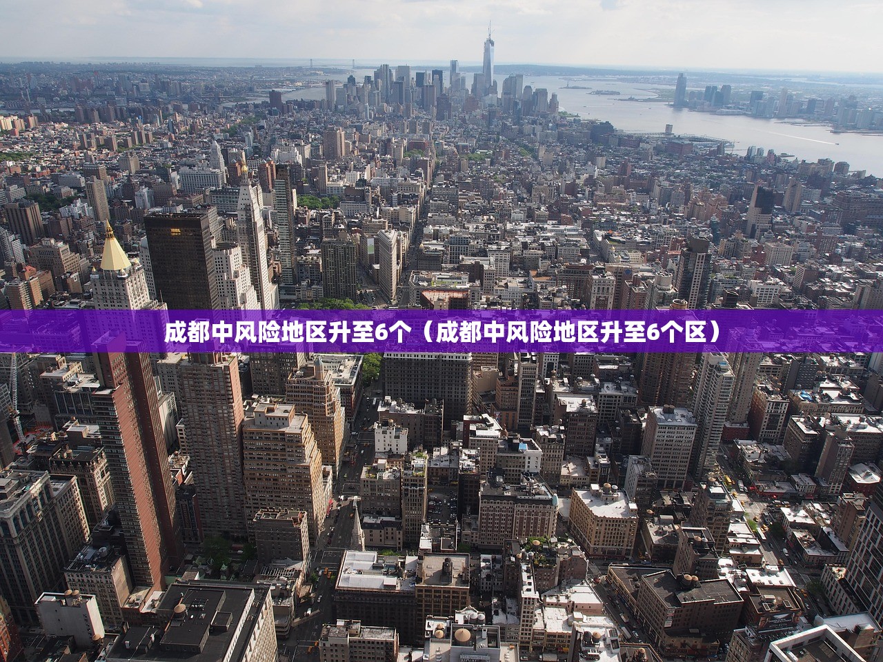 成都中风险地区升至6个（成都中风险地区升至6个区）