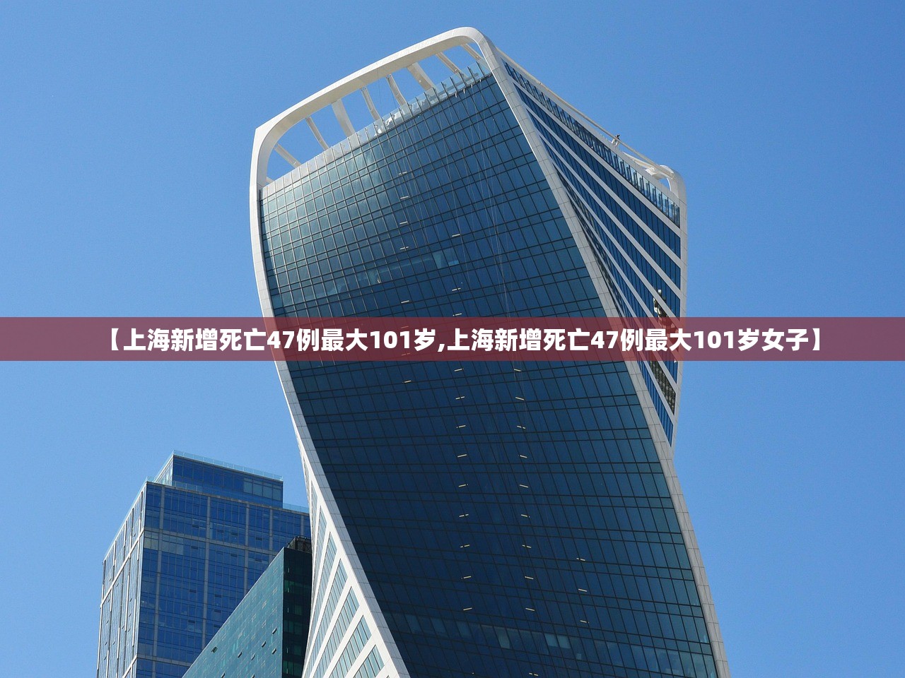 【上海新增死亡47例最大101岁,上海新增死亡47例最大101岁女子】