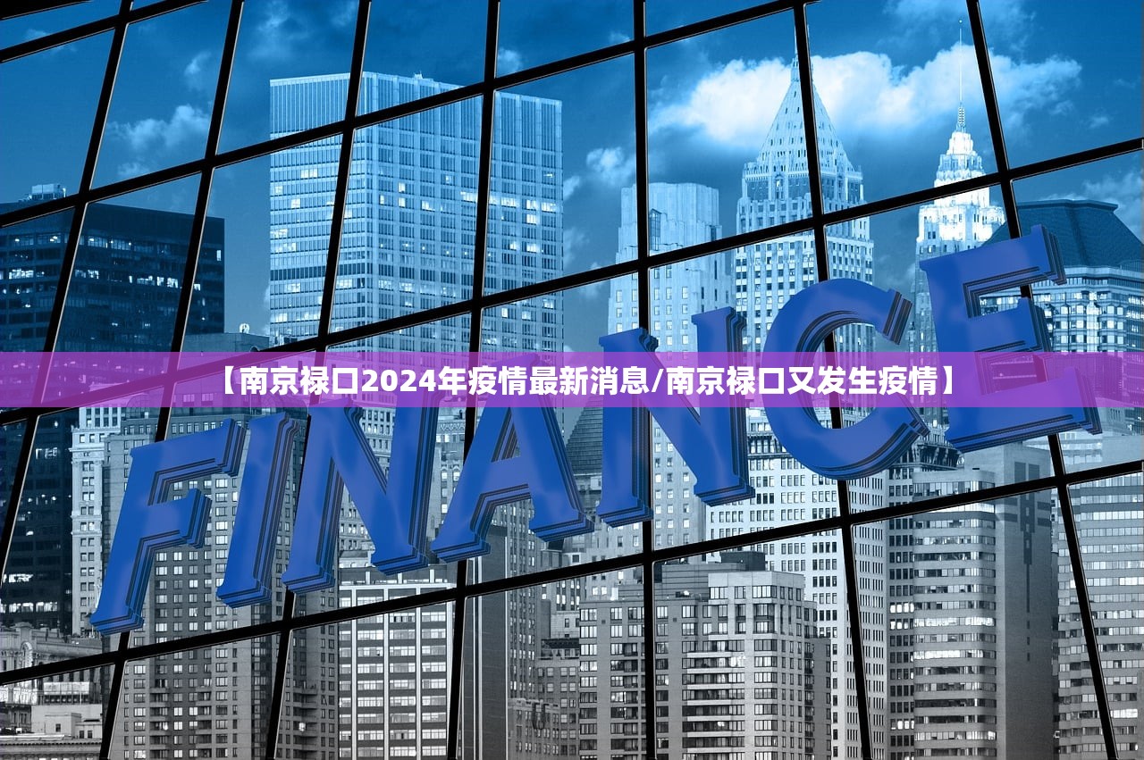 【南京禄口2024年疫情最新消息/南京禄口又发生疫情】