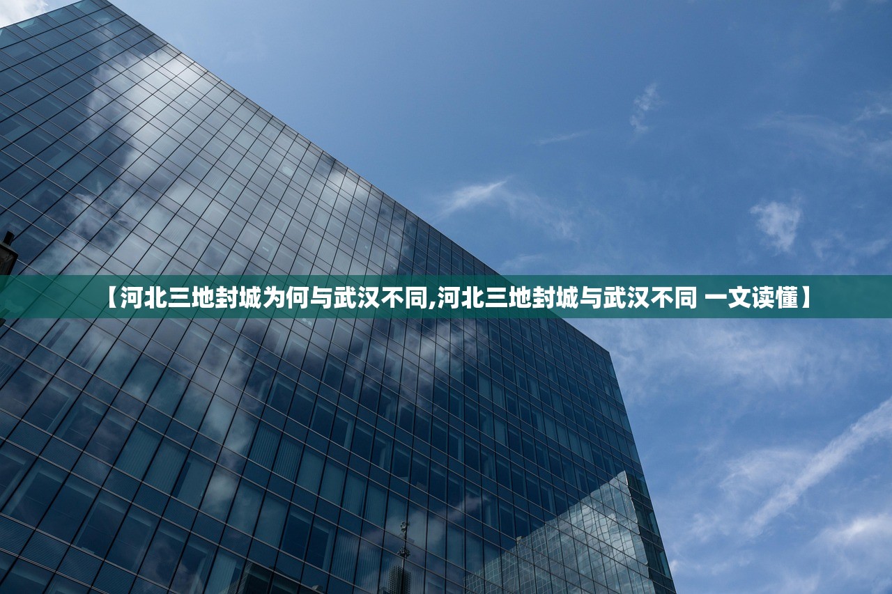 【河北三地封城为何与武汉不同,河北三地封城与武汉不同 一文读懂】