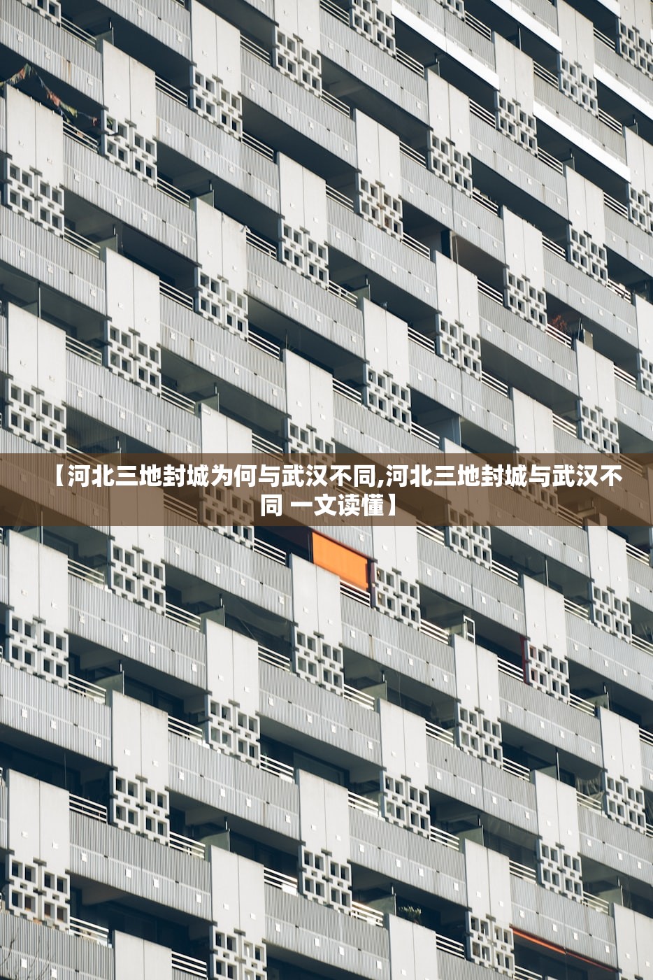 【河北三地封城为何与武汉不同,河北三地封城与武汉不同 一文读懂】