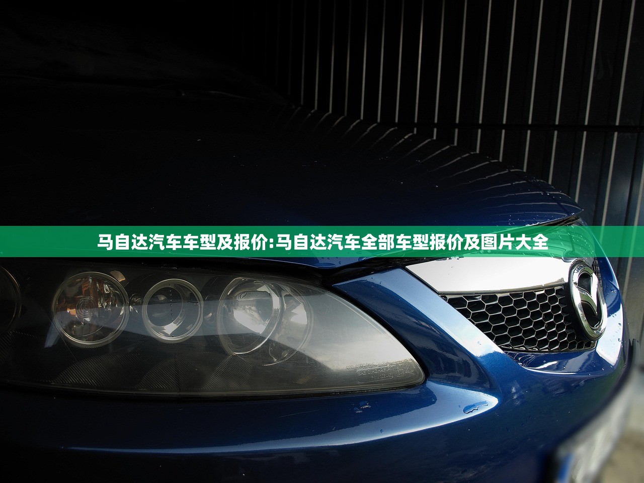 马自达汽车车型及报价:马自达汽车全部车型报价及图片大全