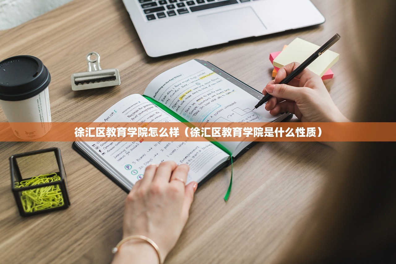 徐汇区教育学院怎么样（徐汇区教育学院是什么性质）
