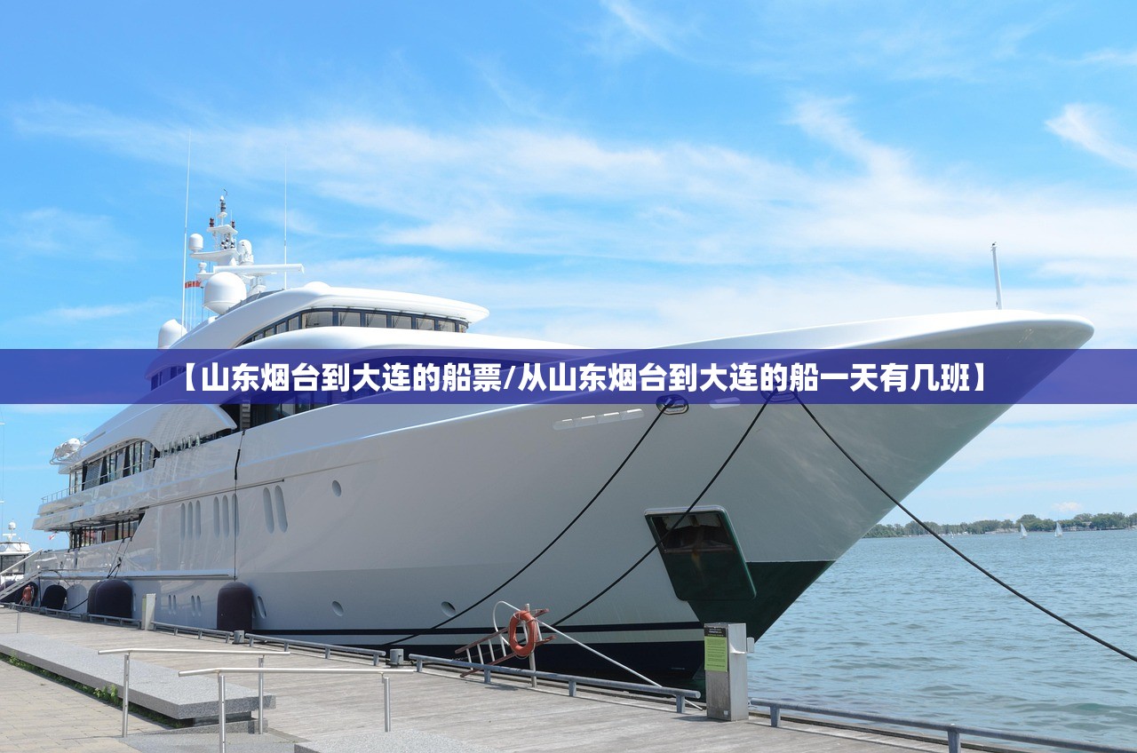 【山东烟台到大连的船票/从山东烟台到大连的船一天有几班】