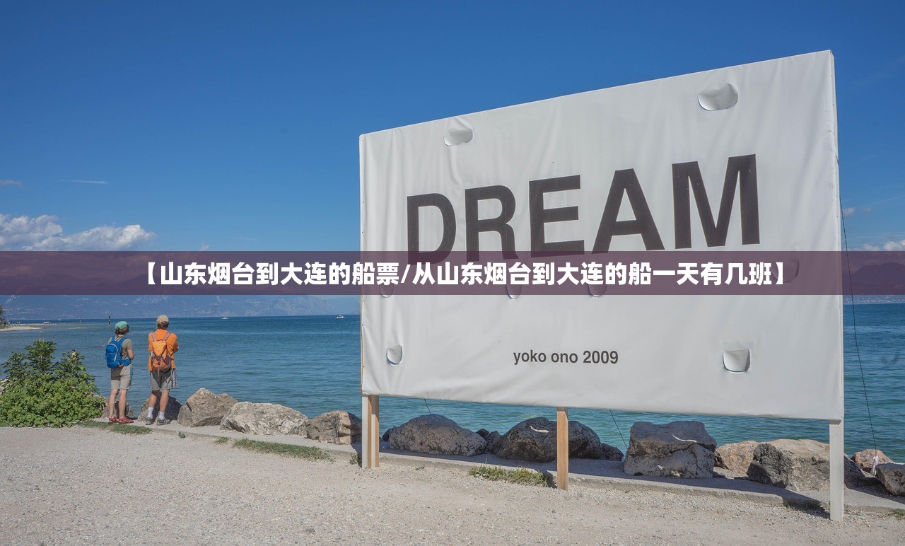 【山东烟台到大连的船票/从山东烟台到大连的船一天有几班】