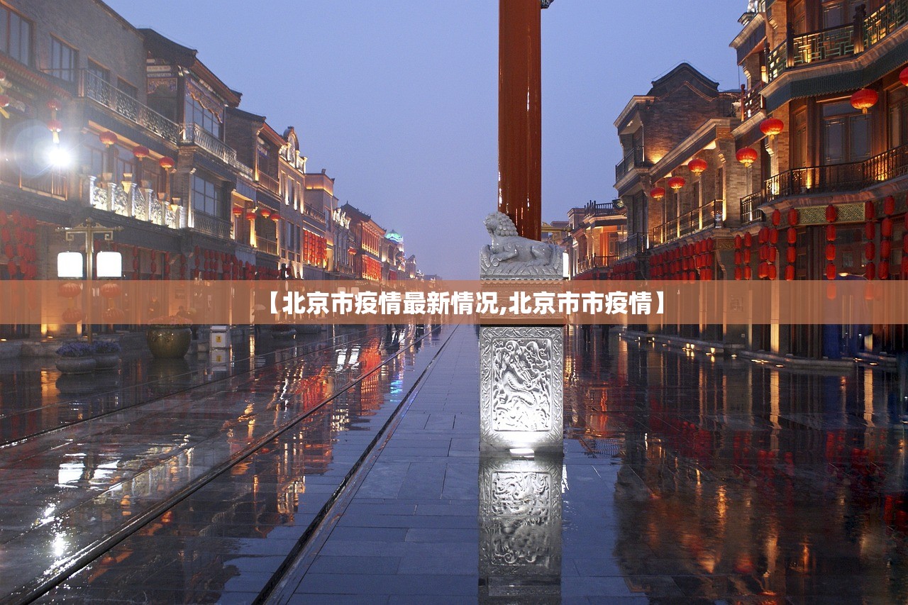 【北京市疫情最新情况,北京市市疫情】