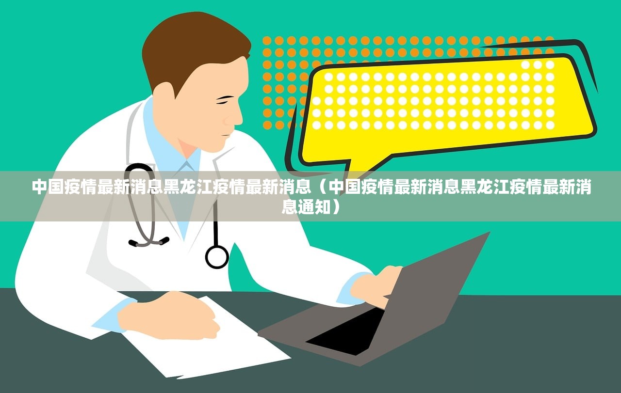 中国疫情最新消息黑龙江疫情最新消息(中国疫情最新消息黑龙江疫情最新消息通知) 中国疫情最新消息黑龙江疫情最新消息(中国疫情最新消息黑龙江疫情最新消息通知)