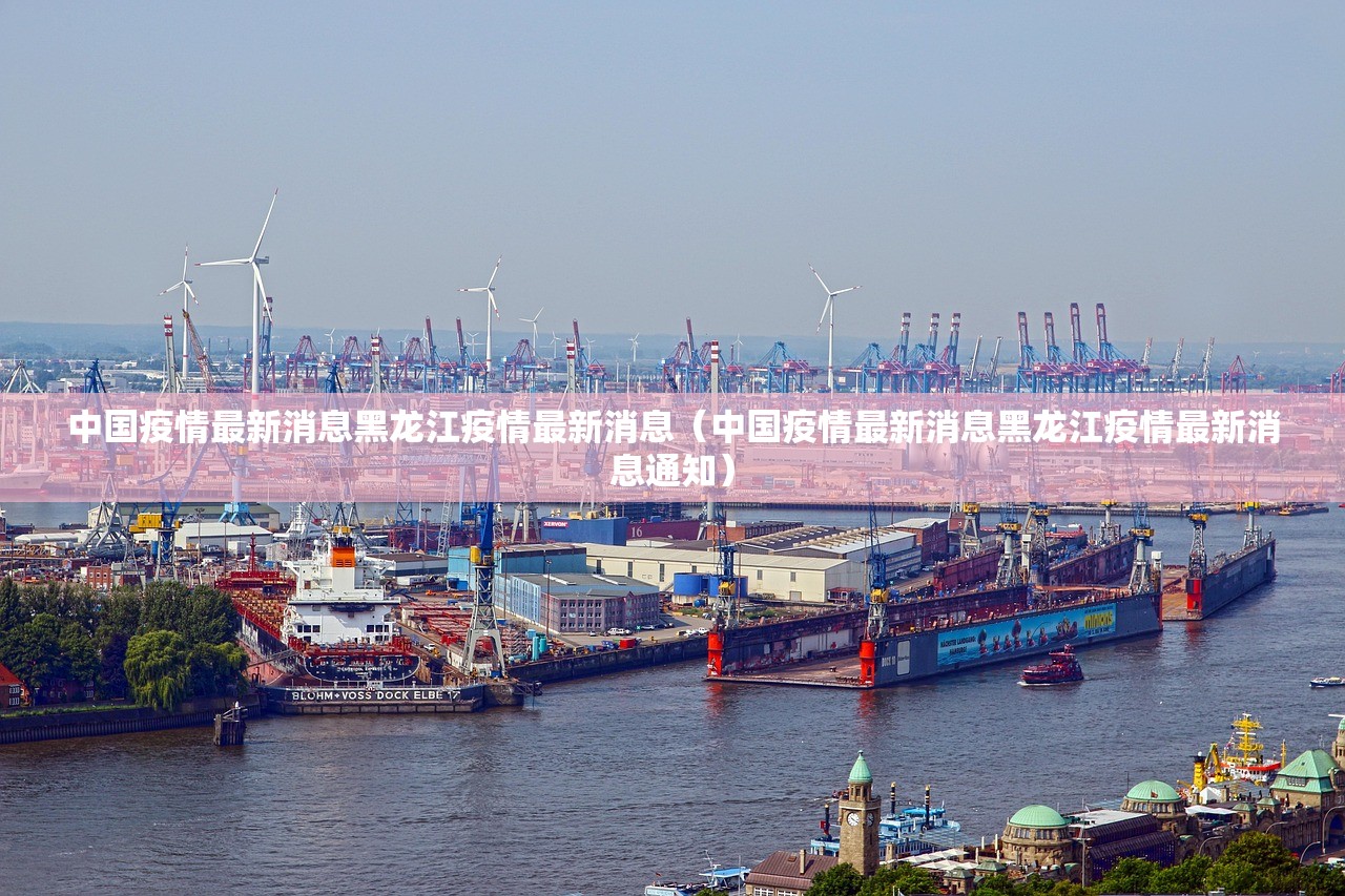 中国疫情最新消息黑龙江疫情最新消息(中国疫情最新消息黑龙江疫情最新消息通知) 中国疫情最新消息黑龙江疫情最新消息(中国疫情最新消息黑龙江疫情最新消息通知)
