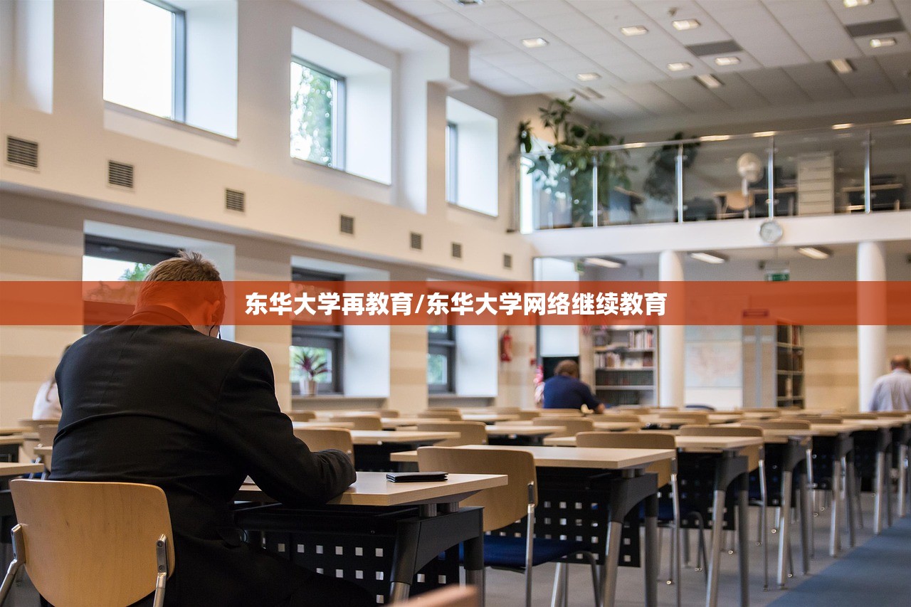 东华大学再教育/东华大学网络继续教育