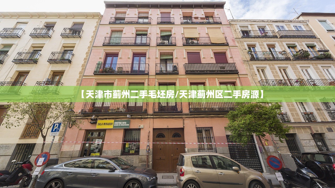 【天津市蓟州二手毛坯房/天津蓟州区二手房源】 【天津市蓟州二手毛坯房/天津蓟州区二手房源】