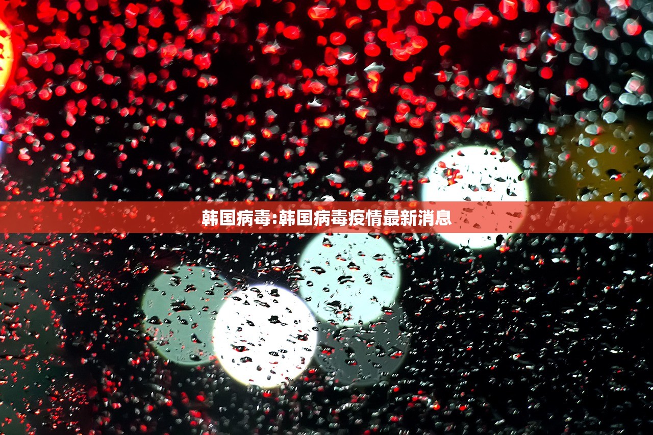 韩国病毒:韩国病毒疫情最新消息