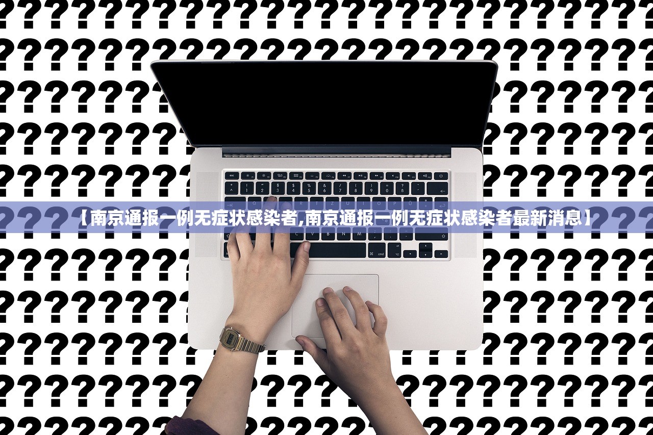 【南京通报一例无症状感染者,南京通报一例无症状感染者最新消息】