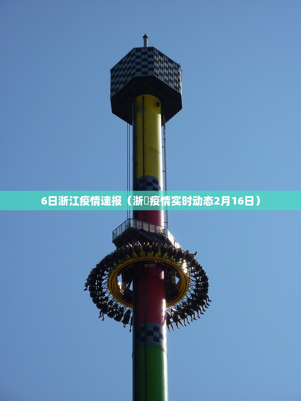 6日浙江疫情速报（浙冮疫情实时动态2月16日）