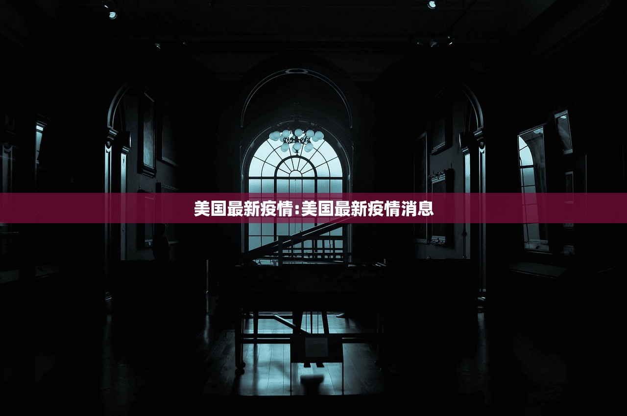 美国最新疫情:美国最新疫情消息