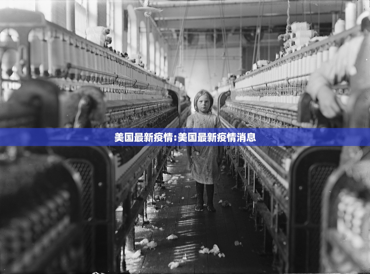 美国最新疫情:美国最新疫情消息