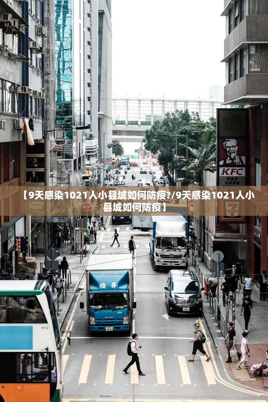 【9天感染1021人小县城如何防疫?/9天感染1021人小县城如何防疫】