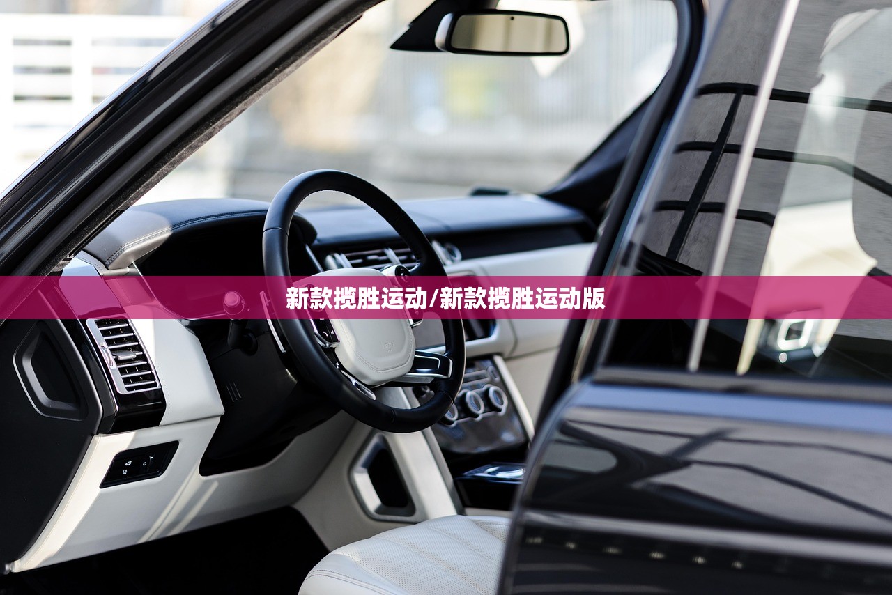 新款揽胜运动/新款揽胜运动版