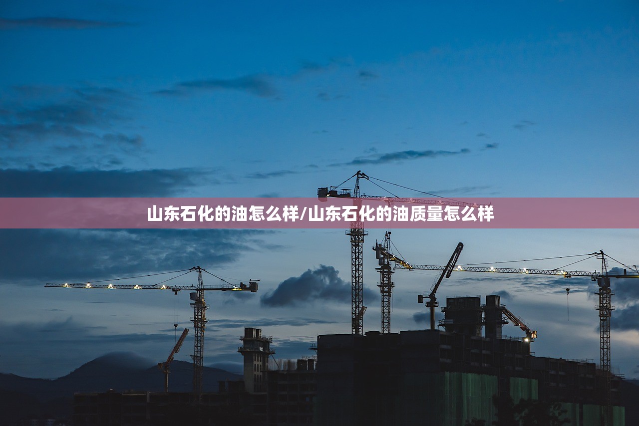 山东石化的油怎么样/山东石化的油质量怎么样