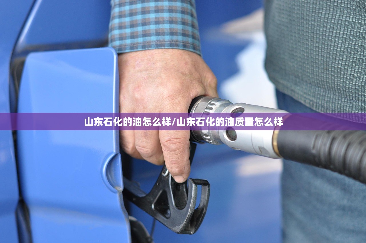 山东石化的油怎么样/山东石化的油质量怎么样