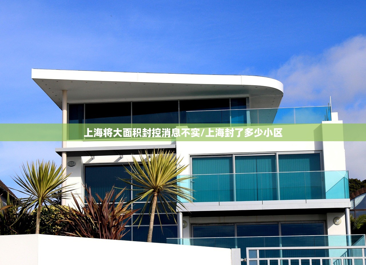 上海将大面积封控消息不实/上海封了多少小区