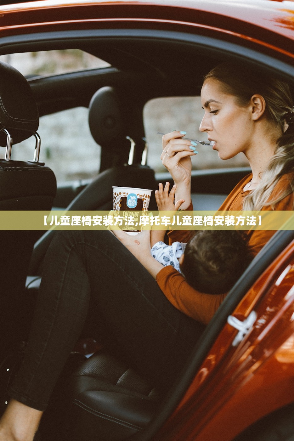 【儿童座椅安装方法,摩托车儿童座椅安装方法】