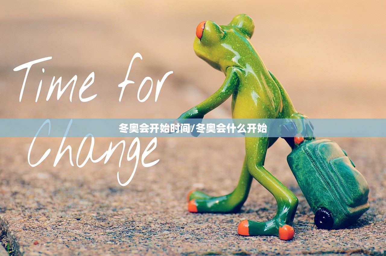 冬奥会开始时间/冬奥会什么开始
