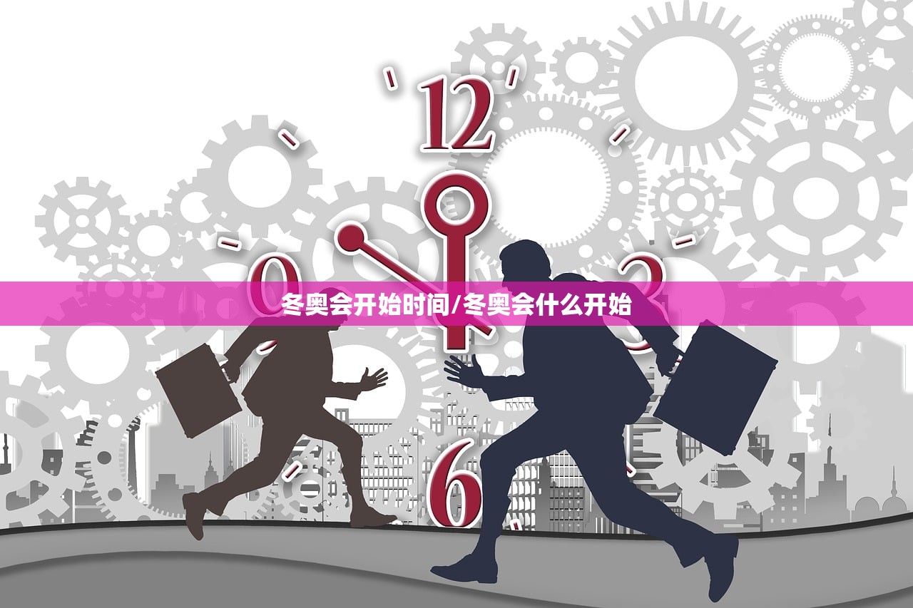 冬奥会开始时间/冬奥会什么开始