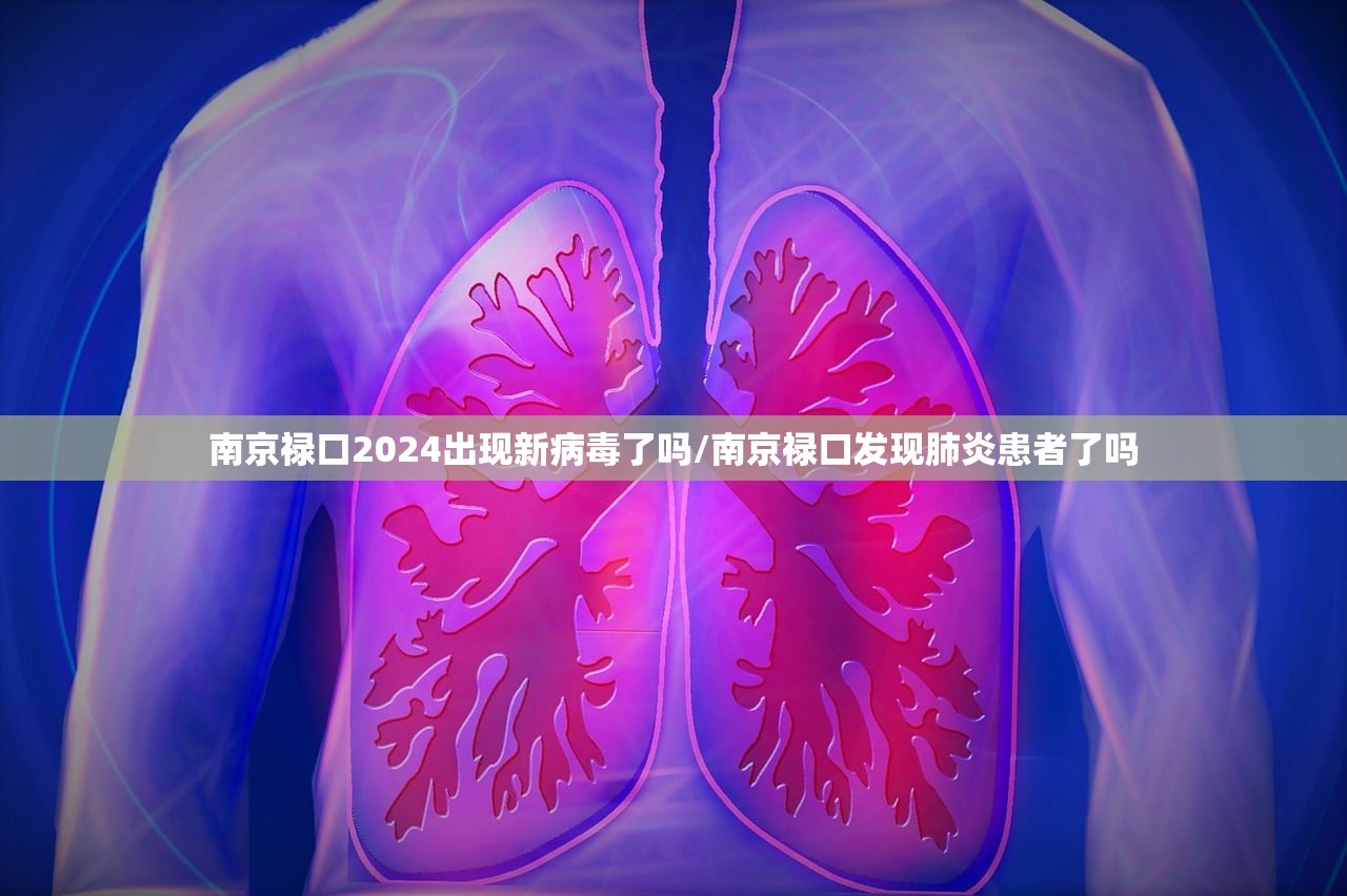 南京禄口2024出现新病毒了吗/南京禄口发现肺炎患者了吗