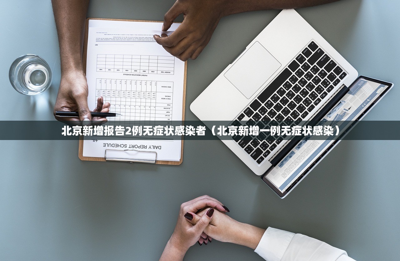北京新增报告2例无症状感染者（北京新增一例无症状感染）