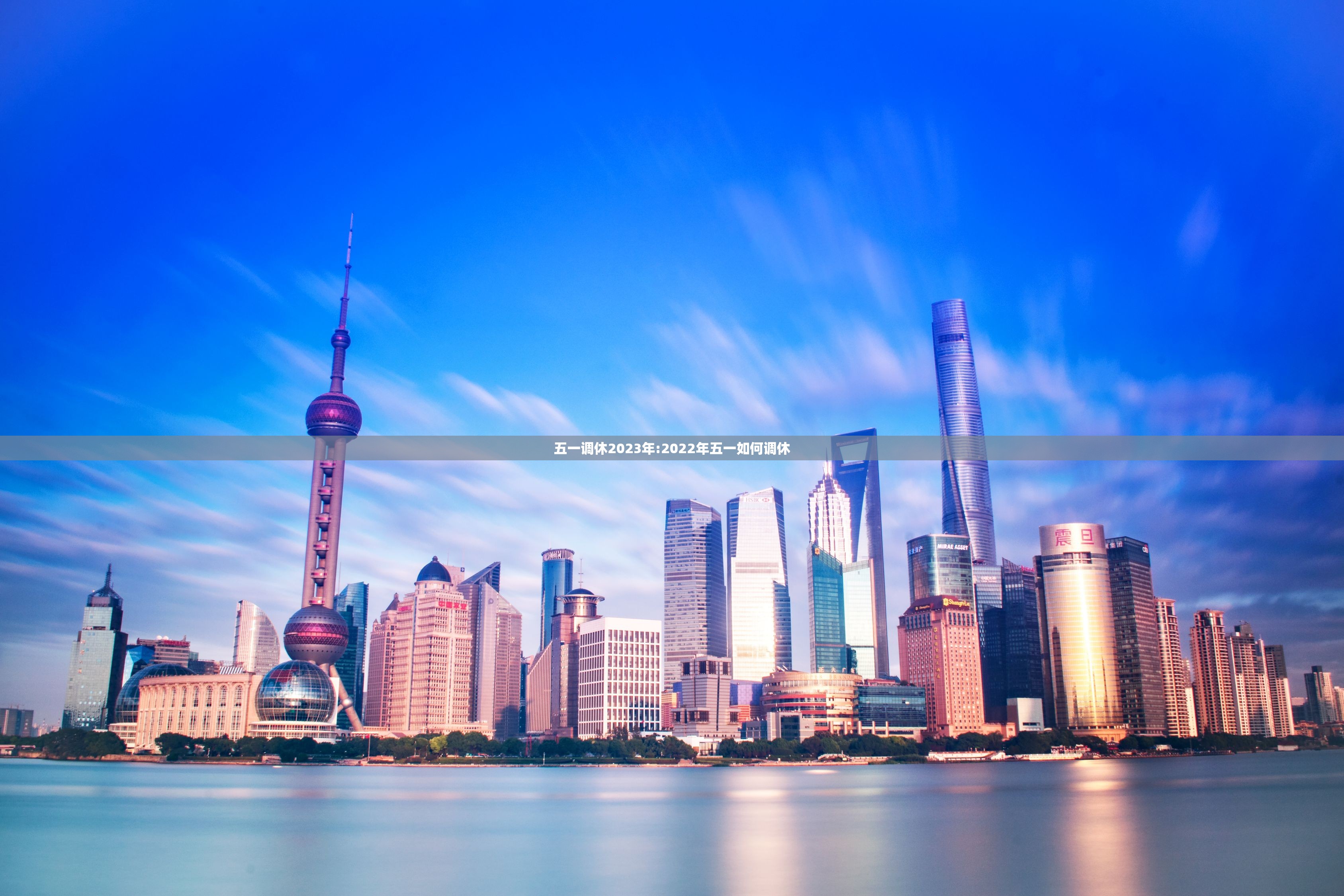 五一调休2023年:2022年五一如何调休