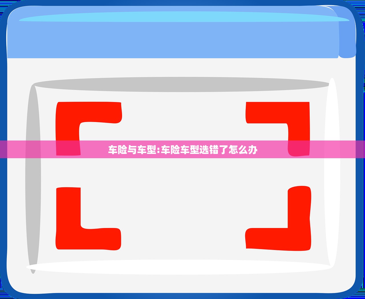 车险与车型:车险车型选错了怎么办