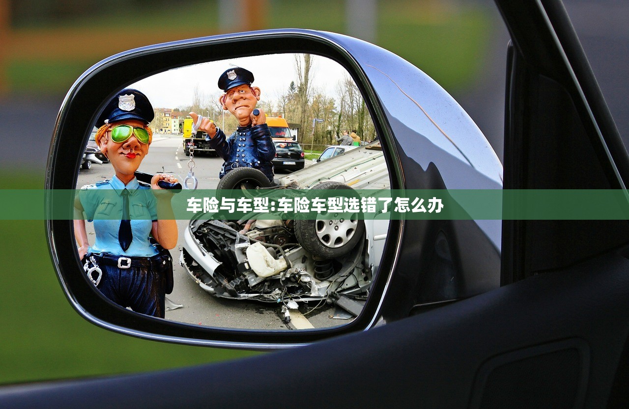 车险与车型:车险车型选错了怎么办