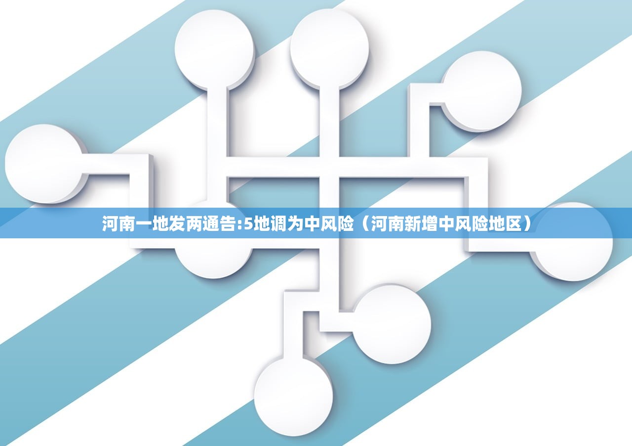 河南一地发两通告:5地调为中风险（河南新增中风险地区）