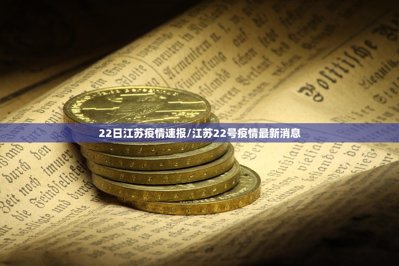 22日江苏疫情速报/江苏22号疫情最新消息 22日江苏疫情速报/江苏22号疫情最新消息