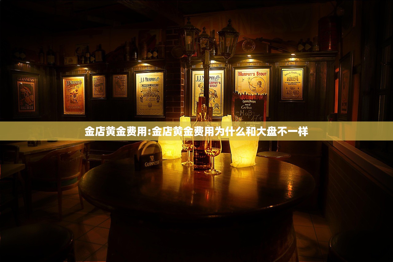 金店黄金费用:金店黄金费用为什么和大盘不一样